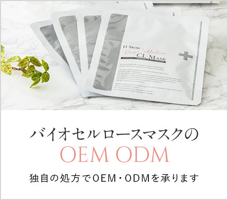 バイオセルロースマスクのOEM・ODM 独自の処方でOEM・ODMを承ります