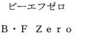 ビーエフゼロ／B・F　Zero